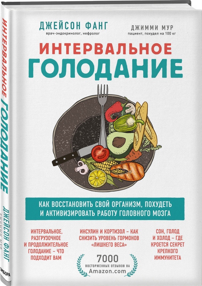 

Интервальное голодание. Как восстановить свой организм, похудеть и активизировать работу мозга (4317599)