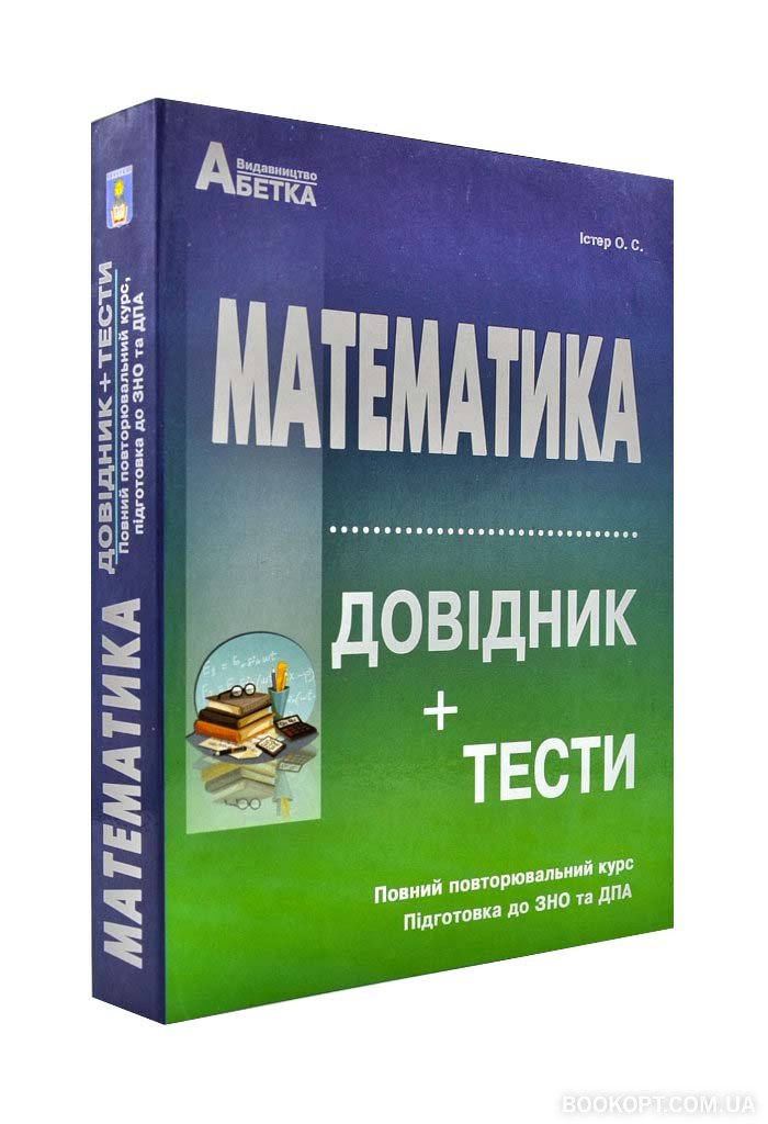 

Математика. Довідник+Тести. ЗНО та ДПА