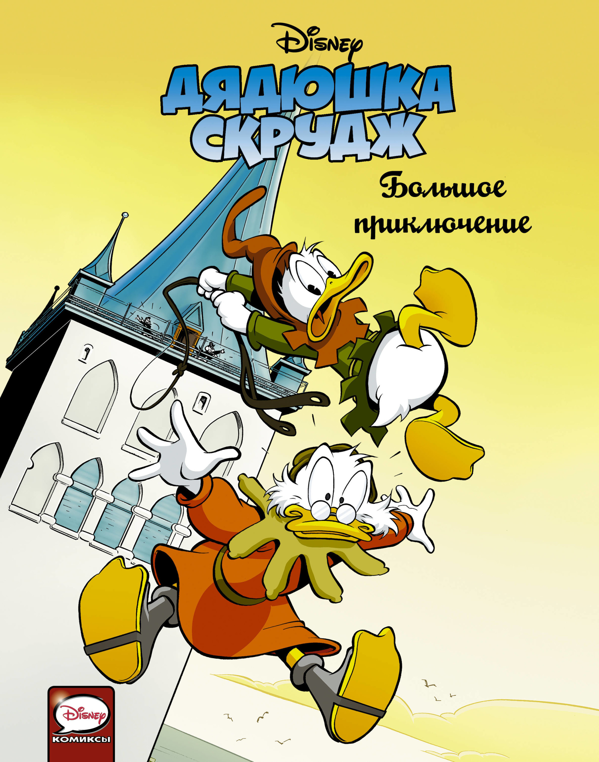 

Дядюшка Скрудж. Большое приключение