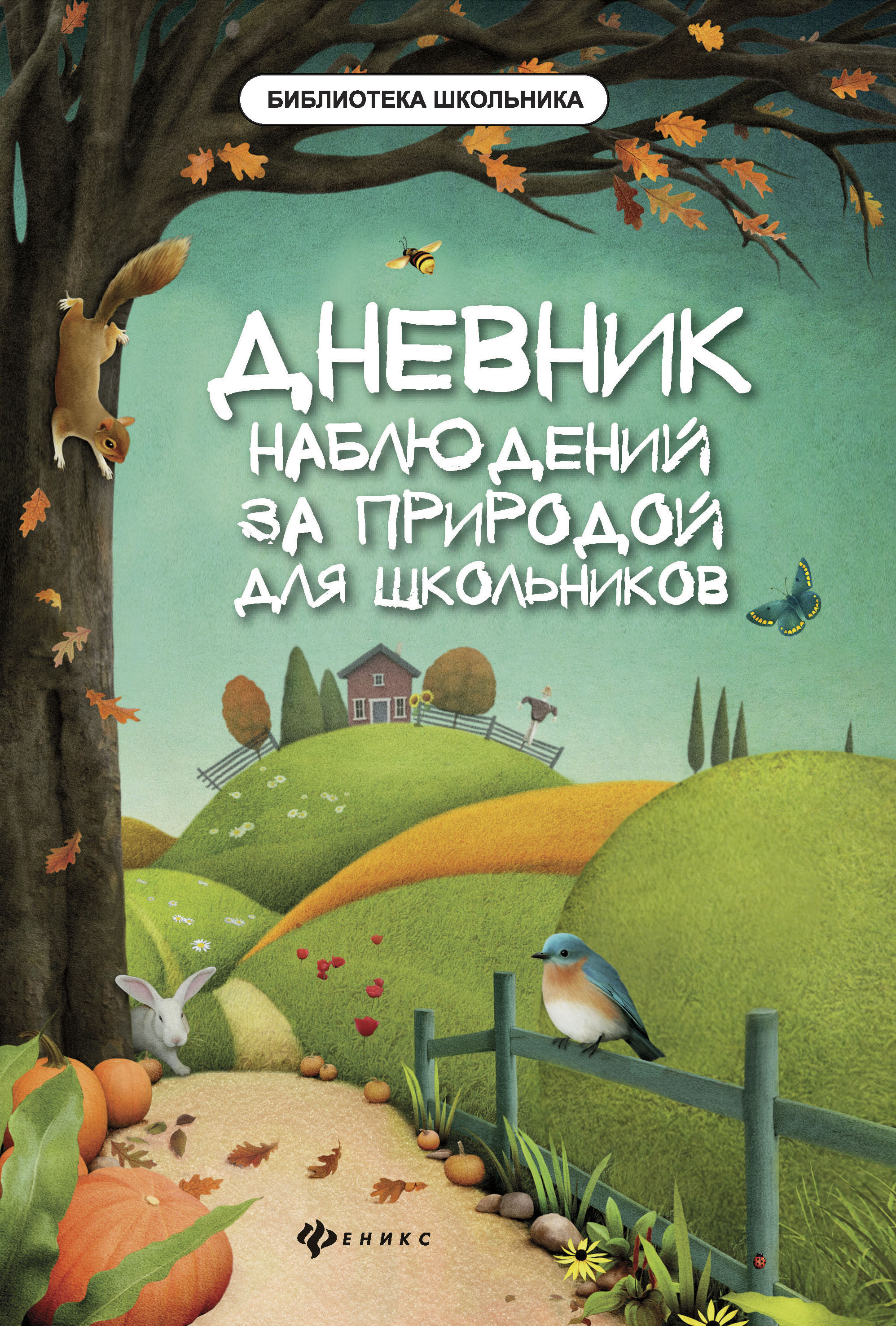 

Дневник наблюдений за природой для школьников. 2-е изд