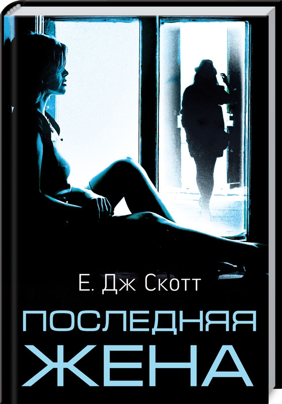 

Последняя жена