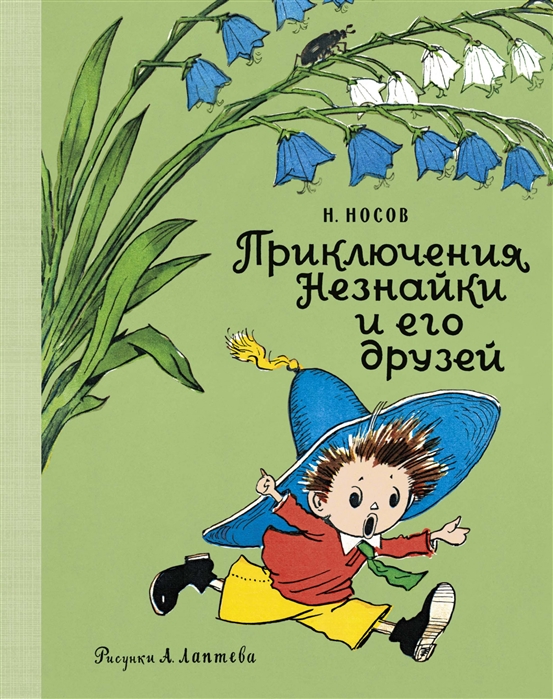 

Приключения Незнайки и его друзей (4304691)