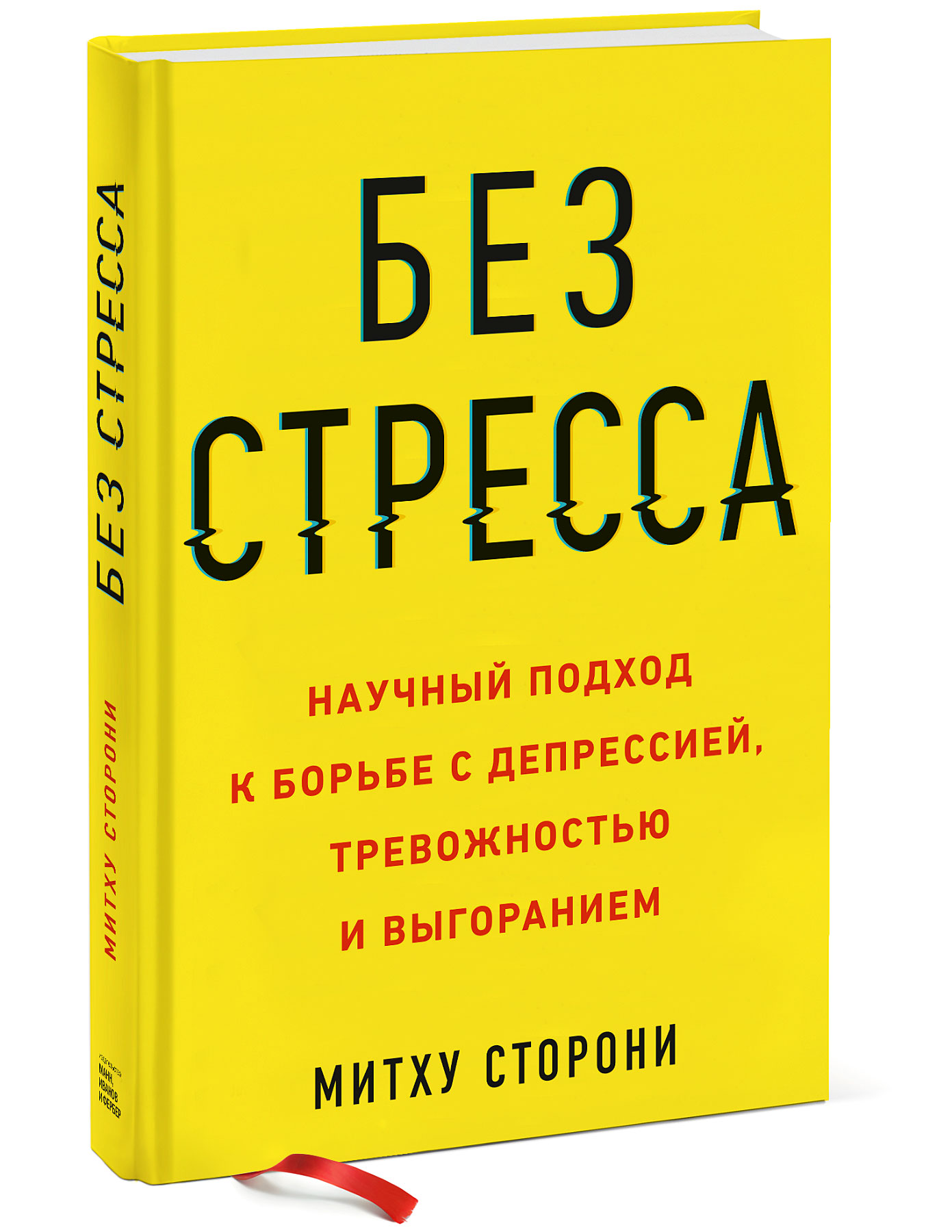

Без стресса. Научный подход к борьбе с депрессией, тревожностью и выгоранием (4236726)