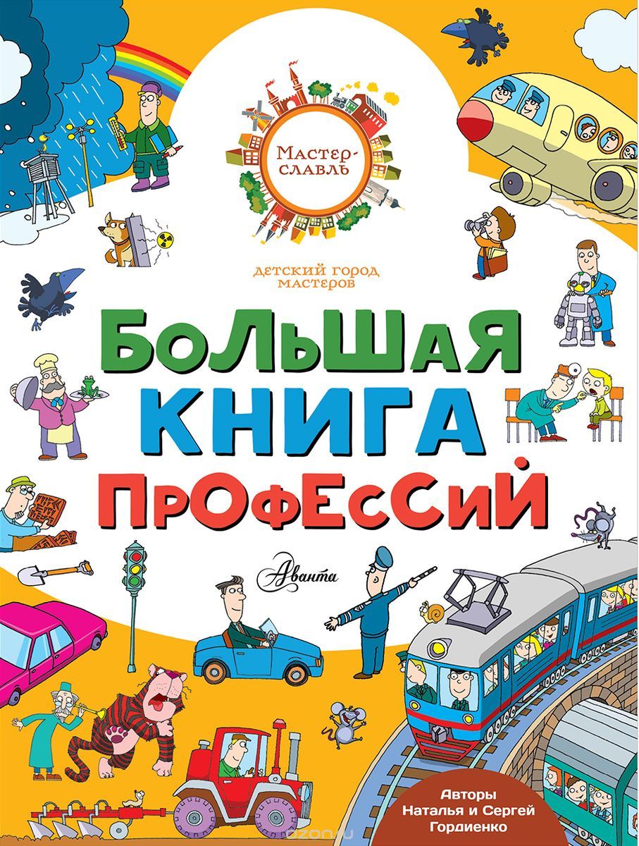 

Большая книга профессий (1732102)