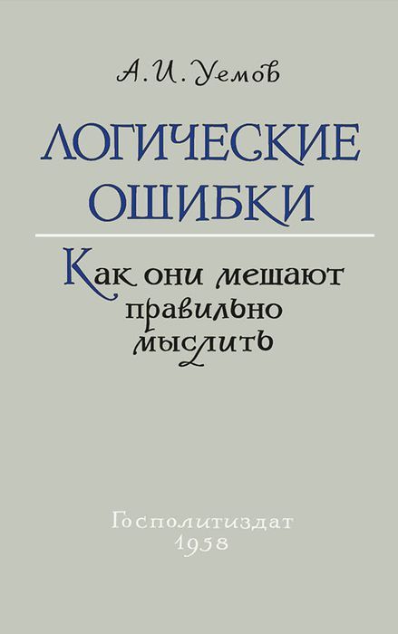 

Логические ошибки. Как они мешают правильно мыслить (Госполитиздат, 1958 год)