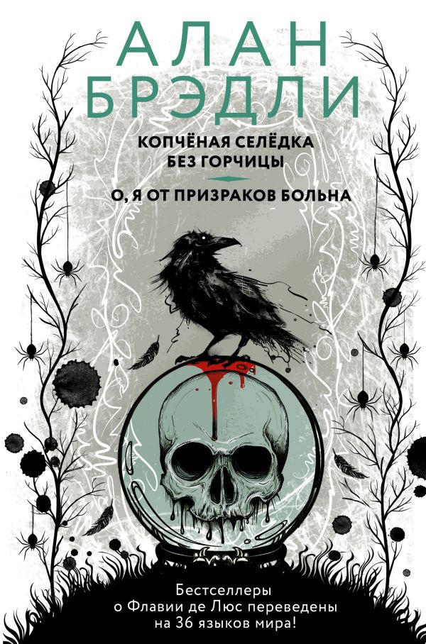 

Копченая селедка без горчицы. О, я от призраков больна (4216292)