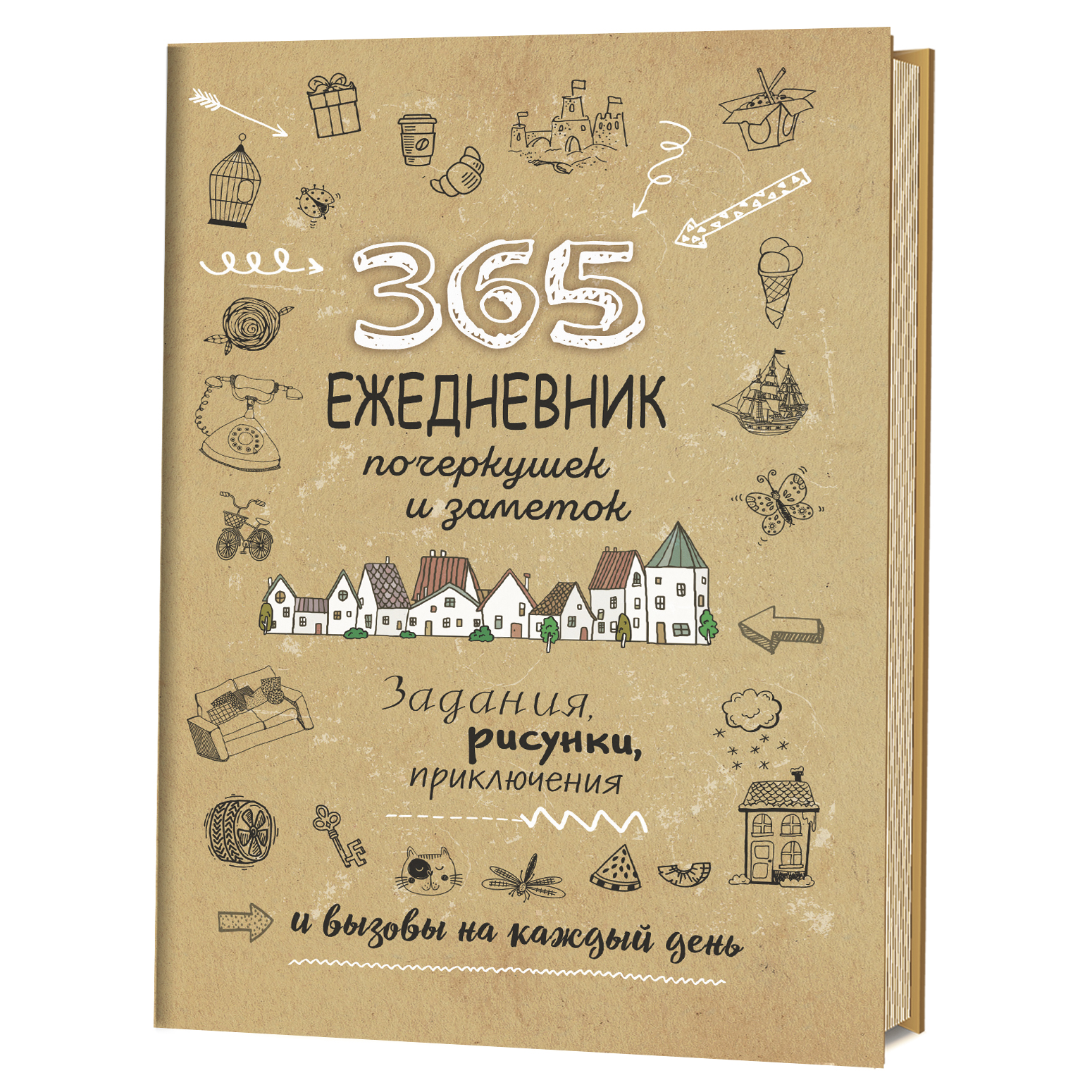 

Скетч-ежедневник. 365. Ежедневник почеркушек и заметок. Задания, рисунки, приключения и вызовы на каждый день (Крафт)