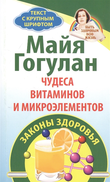 

Чудеса витаминов и микроэлементов. Законы здоровья (4303241)