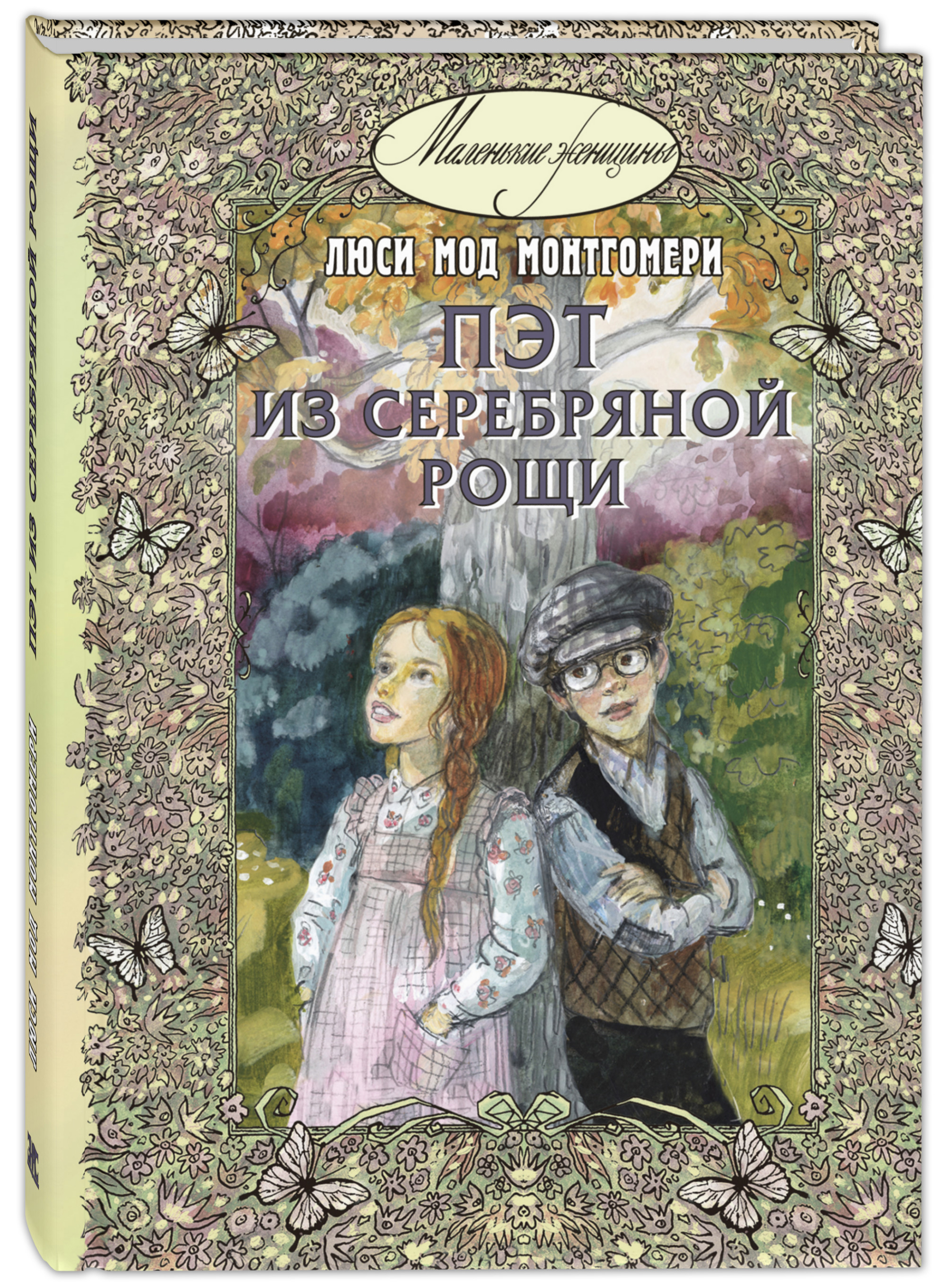 

Пэт из Серебряной рощи