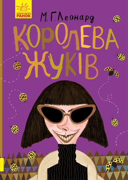 

Королева жуків