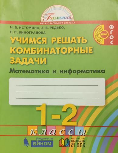 

Математика. 1-2 классы. Учимся решать комбинаторные задачи. Рабочая тетрадь (2103394)