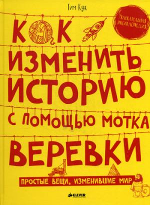 

Как изменить историю с помощью мотка веревки