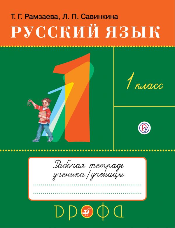 

Русский язык. Тетрадь для упражнений по русскому языку и речи к учебнику Т.Г. Рамзаевой Русский язык. 1 класс (4294987)