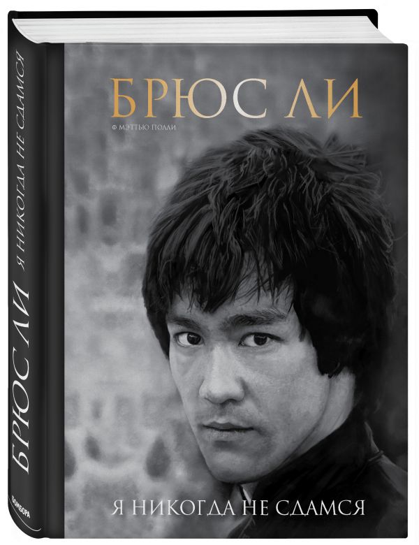 

Брюс Ли. Я никогда не сдамся