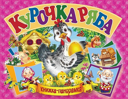 

Курочка Ряба. Книжка-панорамка А5