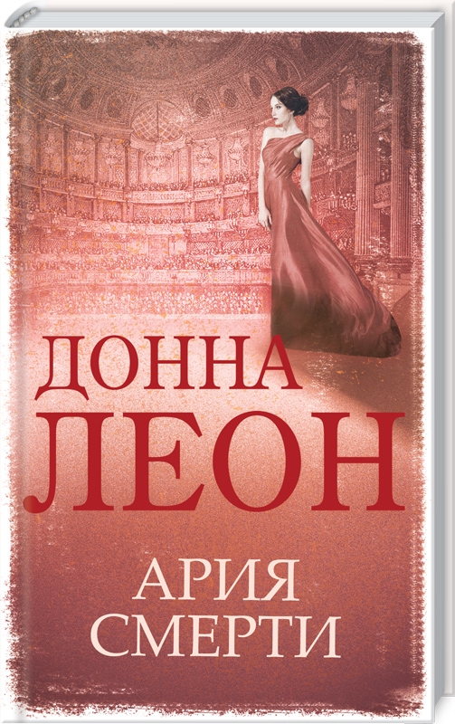 

Ария смерти