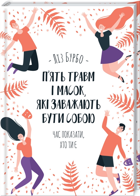 

Пять травм і масок, які заважають бути собою