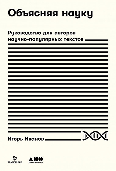 

Объясняя науку. Руководство для авторов научно-популярных текстов