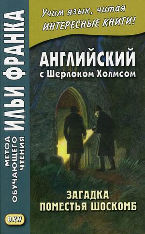 

Английский с Шерлоком Холмсом. Загадка поместья Шоскомб. Учебное пособие