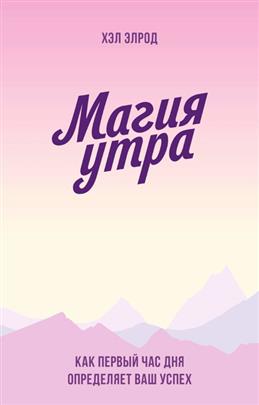 

Магия утра. Как первый час дня определяет ваш успех (4316796)