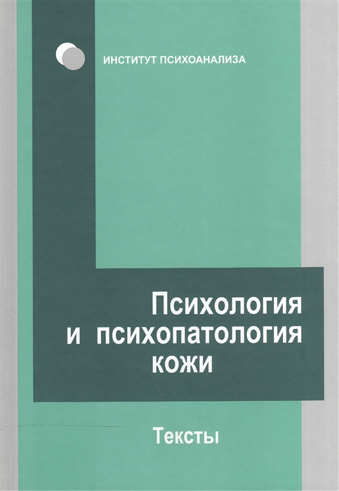 

Психология и психопатология кожи. Тексты (488787)