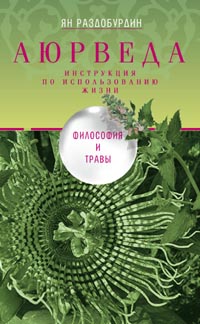 

Аюрведа. Философия и травы (2101670)