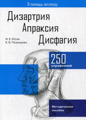 

Дизартрия. Апраксия. Дисфагия. 250 упражнений. Методическое пособие (4286837)
