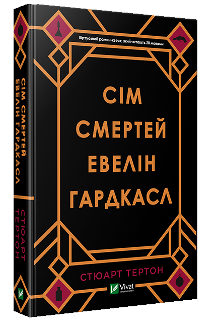 

Сім смертей Евелін Гардкасл