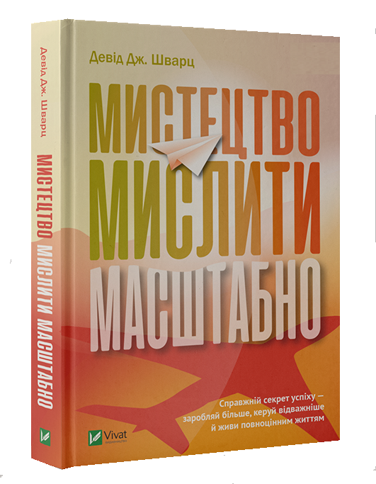 

Мистецтво мислити масштабно