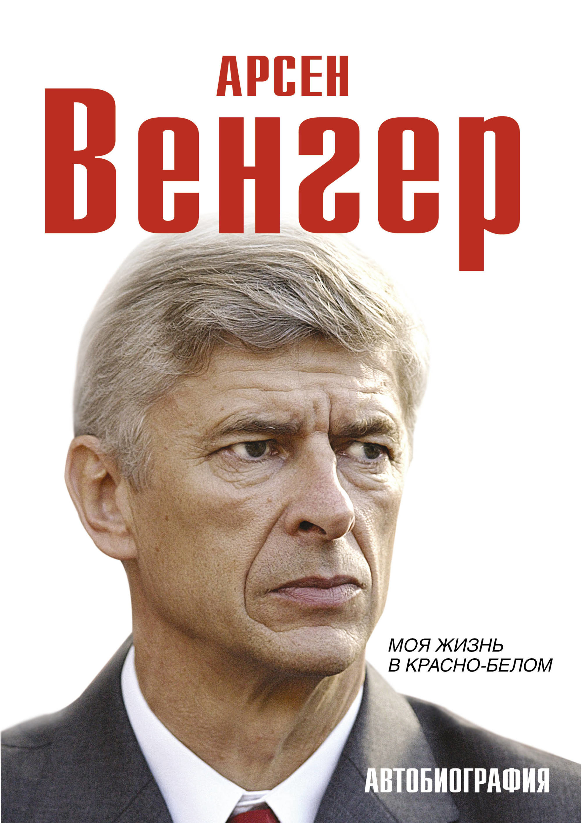 

Арсен Венгер. Моя жизнь в красно-белом