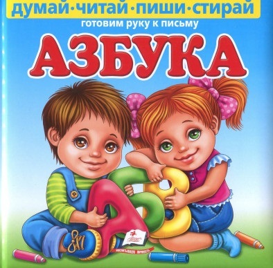 

Азбука. Готовим руку к письму (ПУХЛАЯ)