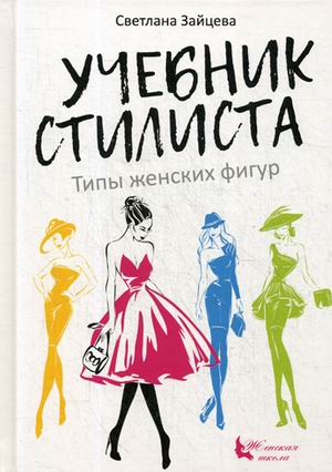

Учебник стилиста. Типы женских фигур (4236666)