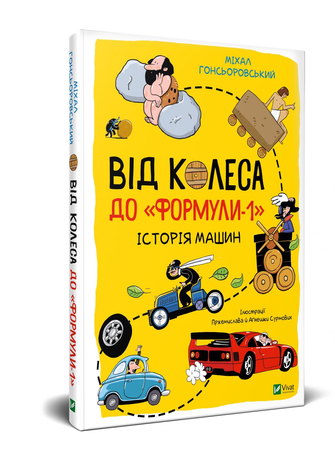 

Від колеса до Формули-1.Історія машин