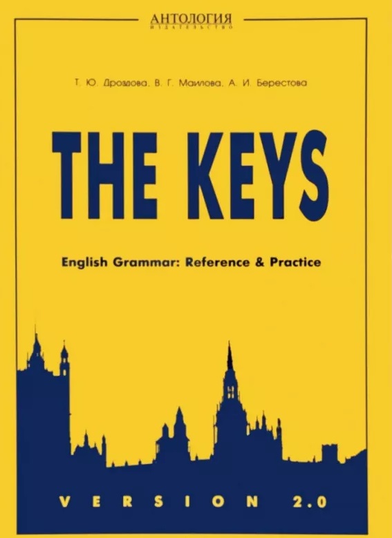 

English Grammar. Reference and Practice. Version 2.0. The Keys. Учебное пособие для учащихся общеобразовательных учреждений с углубленным изучением английского языка и студентов вузов (1555270)