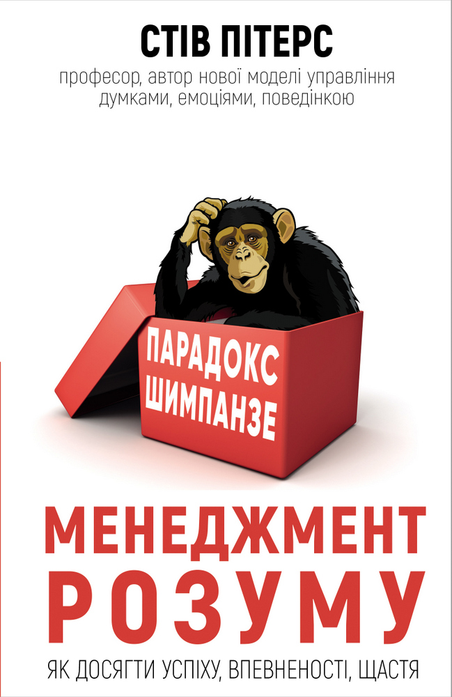 

Парадокс Шимпанзе. Програма управління розумом
