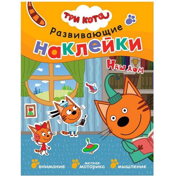 

Три кота. Развивающие наклейки Наш дом