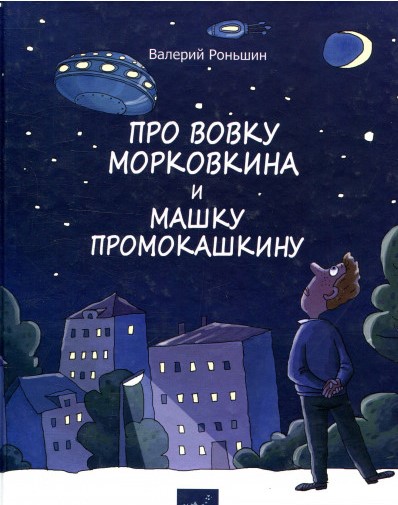 

Час майстрів. Про Вовку Морковкина и Машку Промокашкину