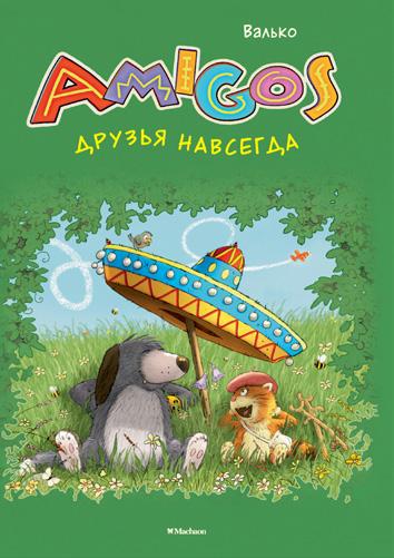 

Друзья навсегда (4313351)