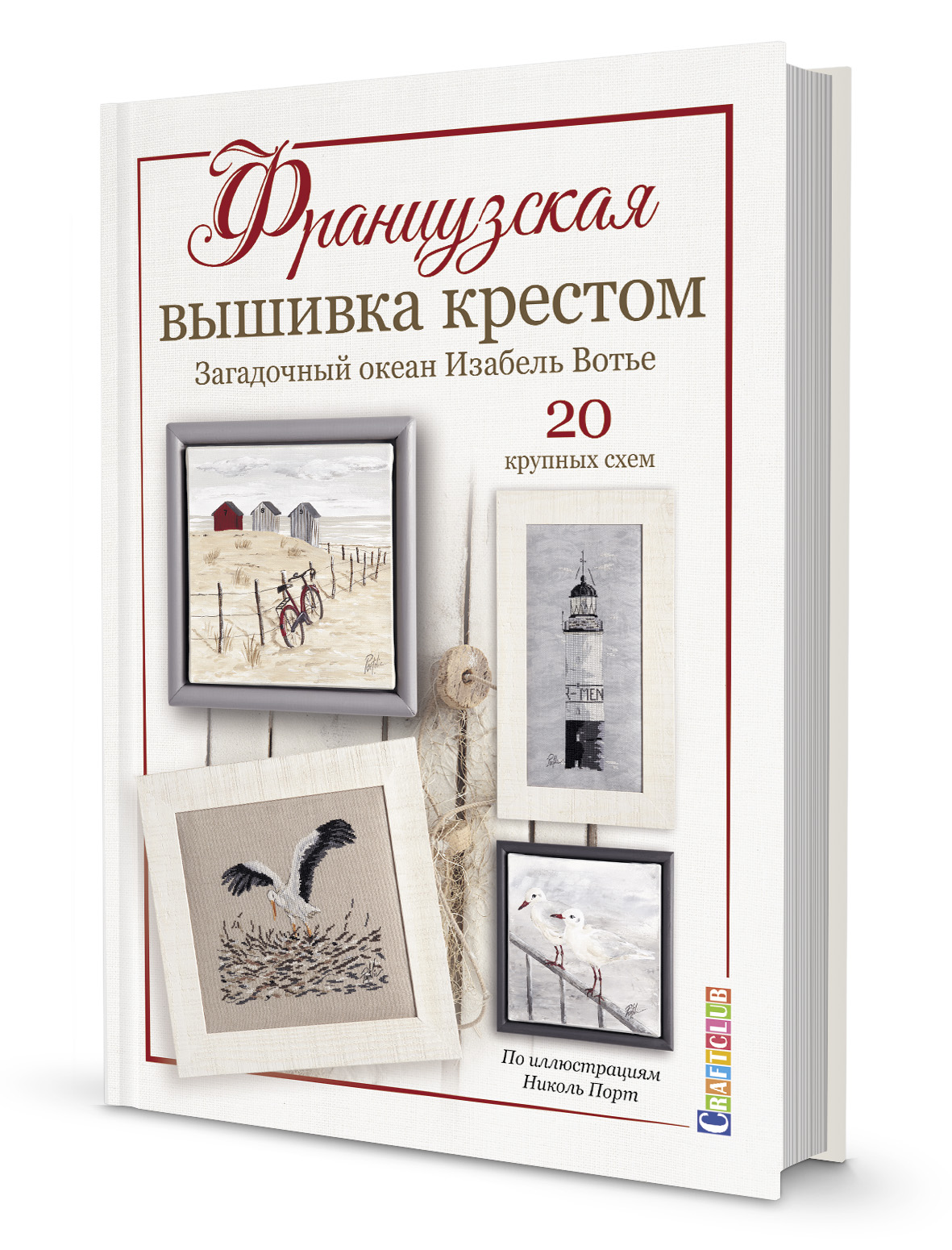 

Французская вышивка крестом. Загадочный океан Изабель Вотье. 20 крупных схем