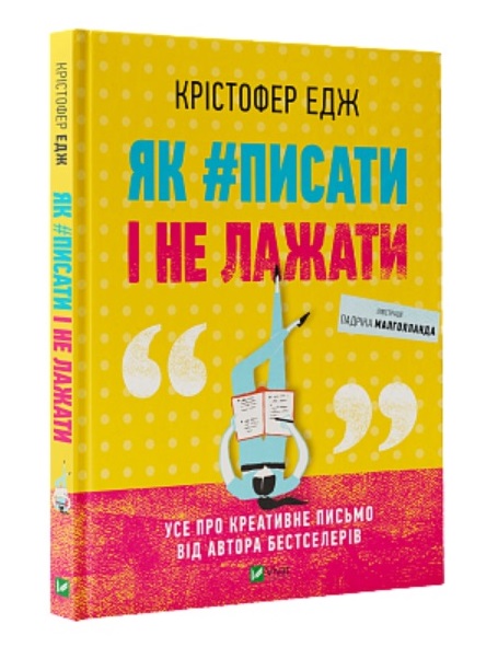 

Якписати і не лажати