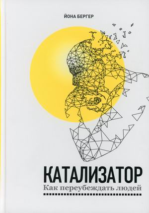 

Катализатор. Как переубеждать людей