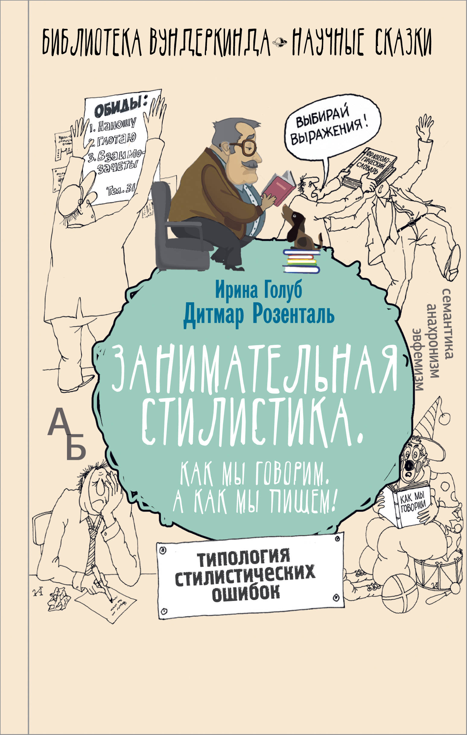

Занимательная стилистика. Как мы говорим. А как мы пишем!