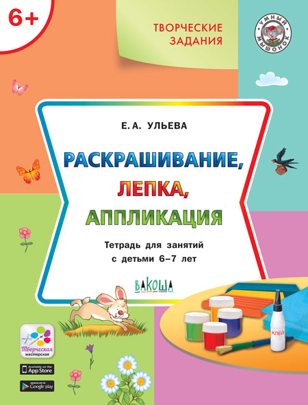 

Раскрашивание, лепка, аппликация. Тетрадь для занятий с детьми 6-7 лет (4324575)