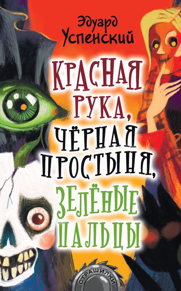 

Красная рука, чёрная простыня, зелёные пальцы