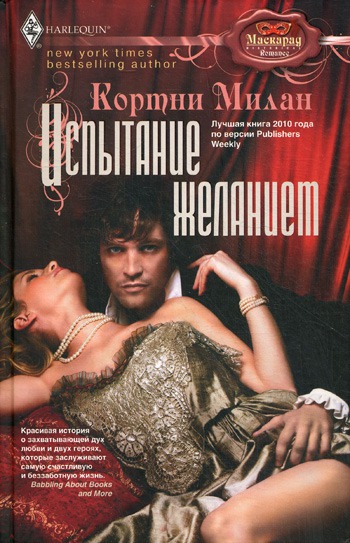 

Испытание желанием