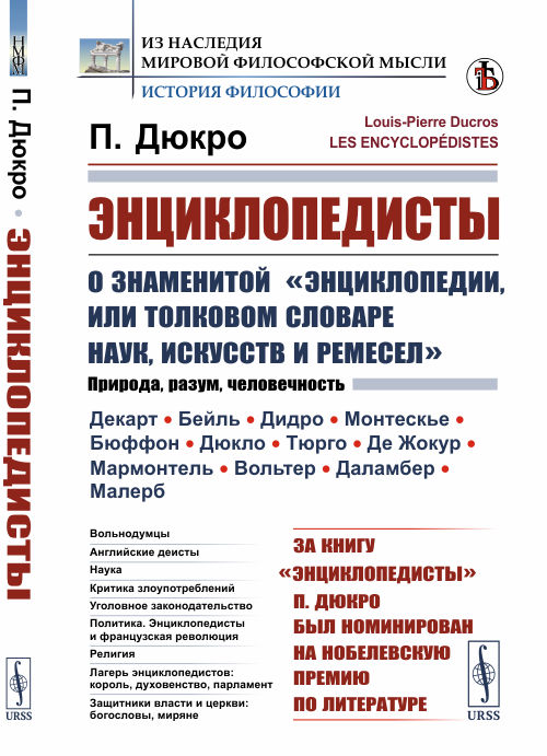 

Энциклопедисты. О знаменитойЭнциклопедии, или Толковом словаре наук, искусств и ремесел (4289921)
