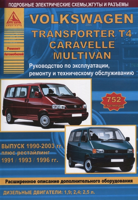 

Автомобиль Volkswagen Transporter T4 1990-2003 гг. Руководство по эксплуататции, ремонту и техническому обслуживанию