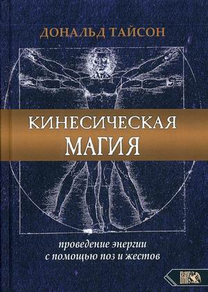 

Кинесическая магия. Проведение энергии с помощью поз и жестов