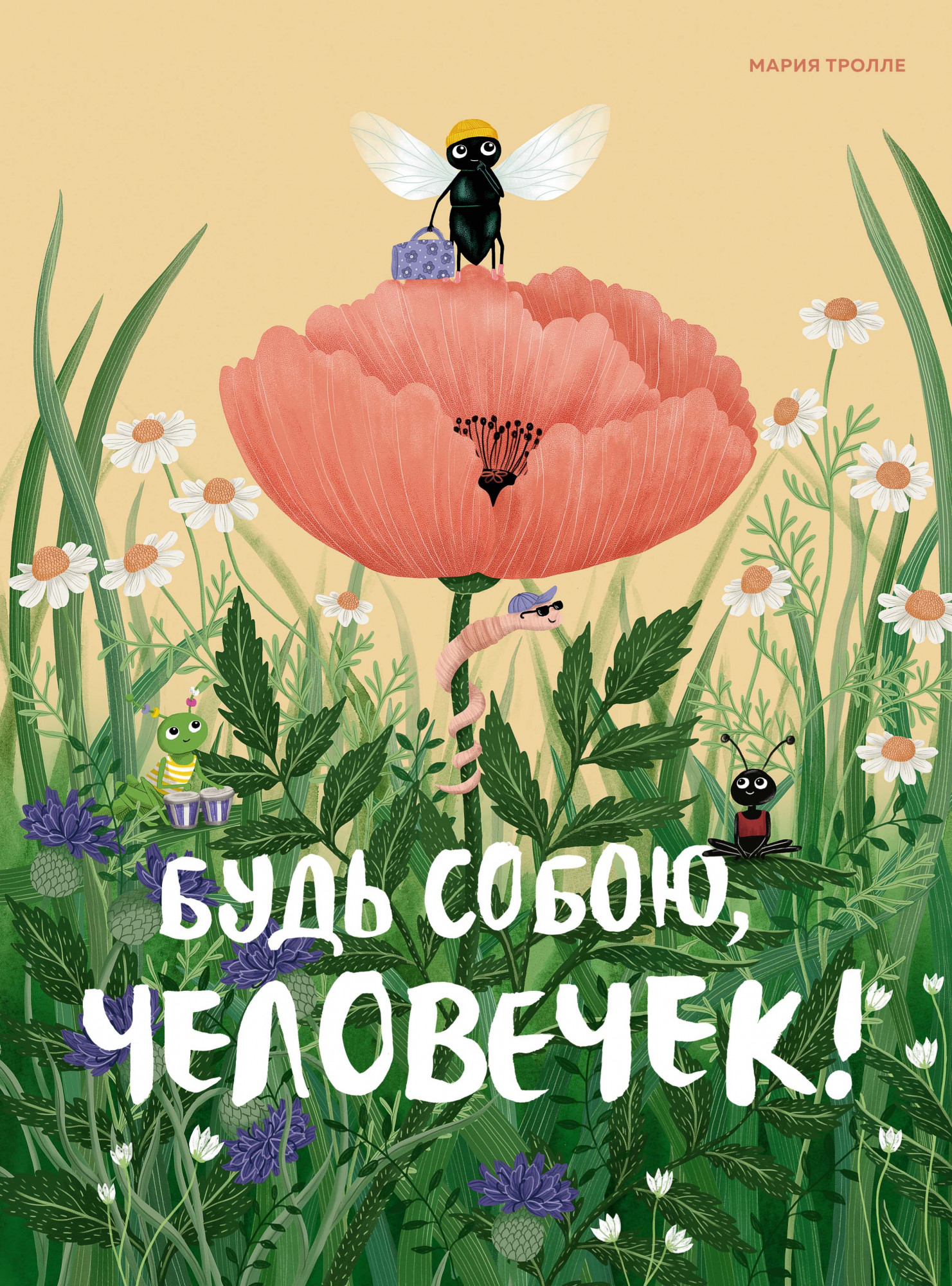 

Будь собою, человечек!