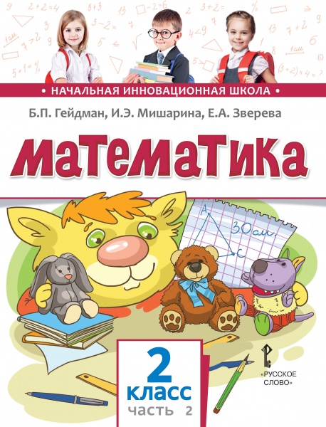

Математика. Учебное издание. 2 класс. Часть 2.